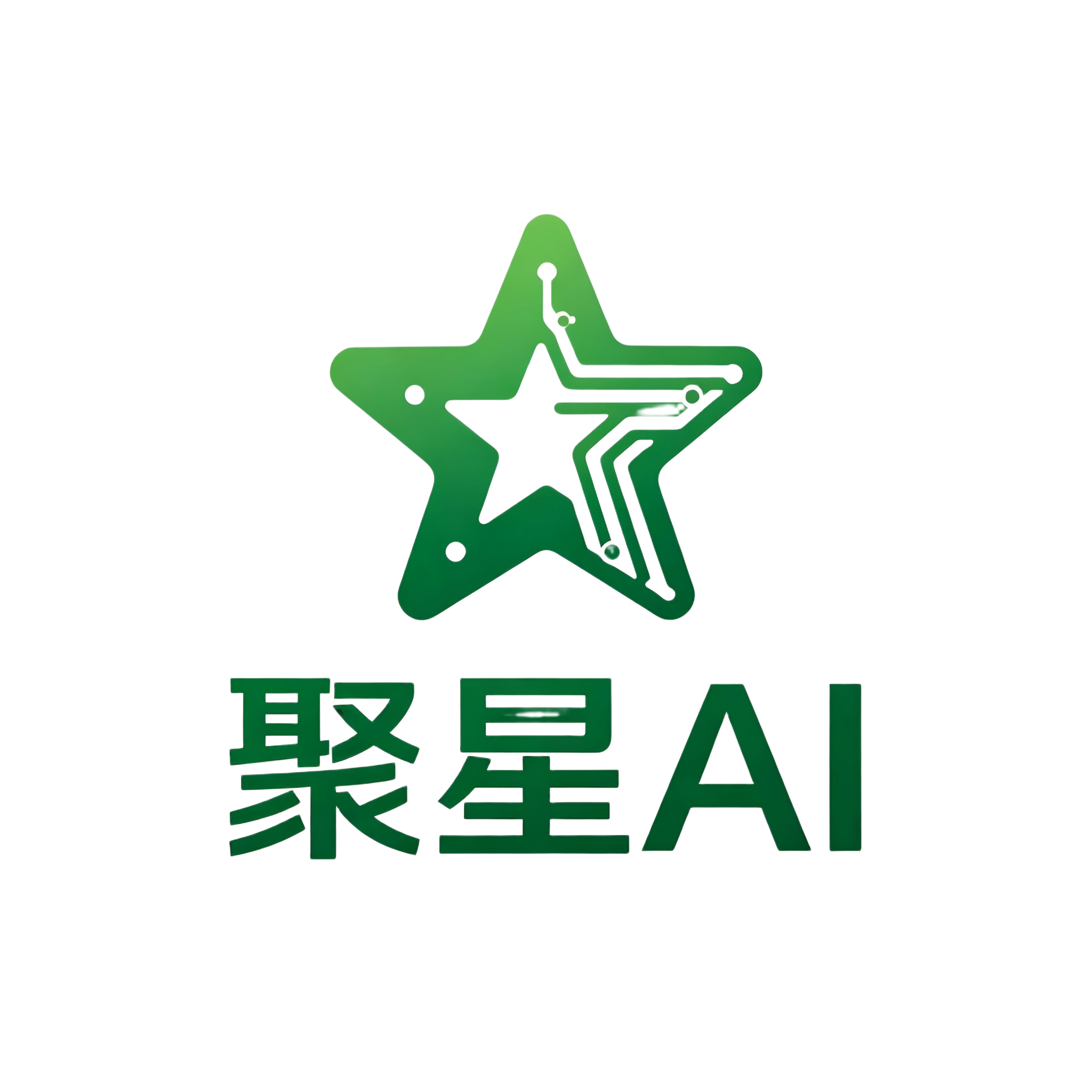 聚星AI