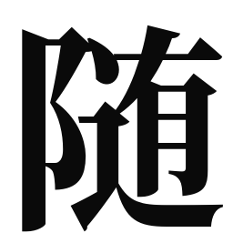 随想